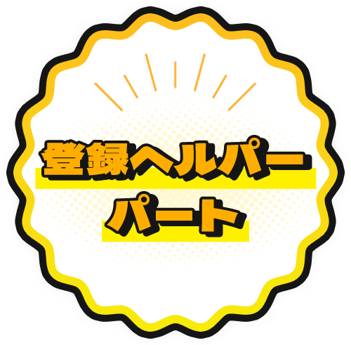 登録ヘルパーパート