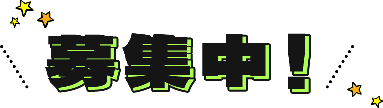 募集中！